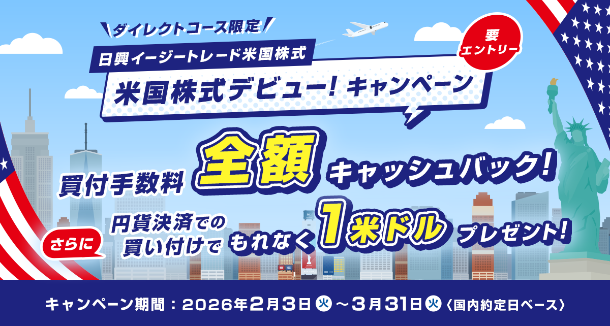 【ダイレクトコース限定】米国株式デビュー!キャンペーン