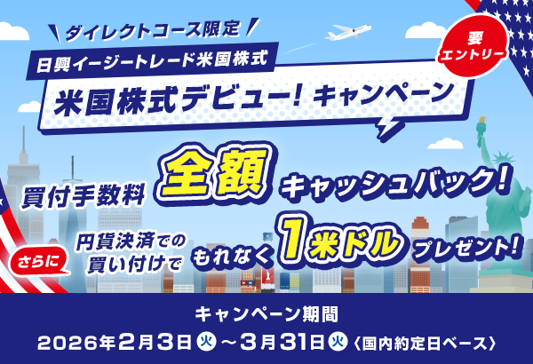 【ダイレクトコース限定】米国株式デビュー!キャンペーン