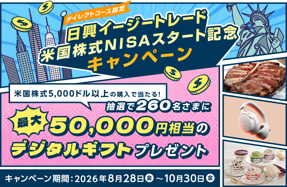 �y�_�C���N�g�R�[�X����z�����C�[�W�[�g���[�h�č�����NISA�X�^�[�g�L�O�L�����y�[��