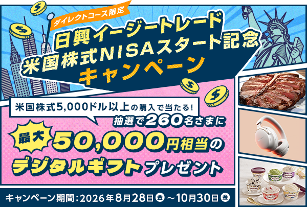 �y�_�C���N�g�R�[�X����z�����C�[�W�[�g���[�h�č�����NISA�X�^�[�g�L�O�L�����y�[��
