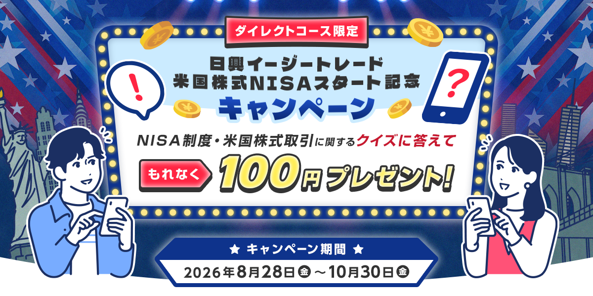 �y�_�C���N�g�R�[�X����z�����C�[�W�[�g���[�h�č�����NISA�X�^�[�g�L�O�L�����y�[���`�N�C�Y�ɓ����Ă���Ȃ�100�~�v���[���g�`
