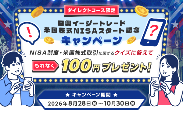 �y�_�C���N�g�R�[�X����z�����C�[�W�[�g���[�h�č�����NISA�X�^�[�g�L�O�L�����y�[���`�N�C�Y�ɓ����Ă���Ȃ�100�~�v���[���g�`