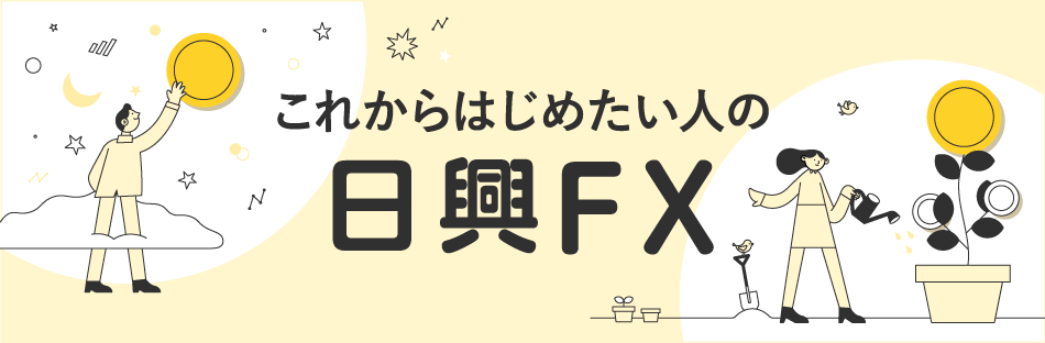 日興FX（ダイレクトコース限定）