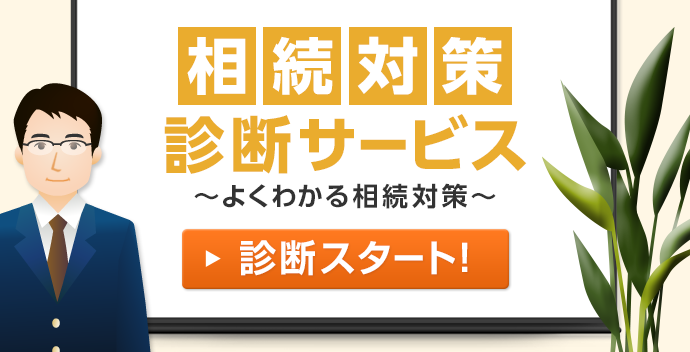 相続対策診断サービス～よくわかる相続対策～診断スタート！