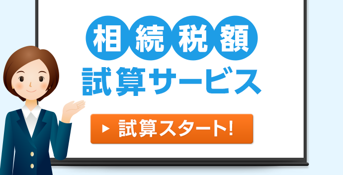 相続税額試算サービス 試算スタート！