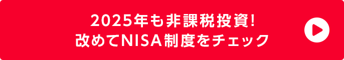 2025$BG/$bHs2]@GEj;q!*2~$a$F(BNISA$B@)EY$r%A%'%C%/(B