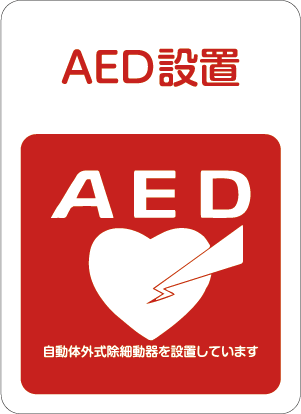 AED設置