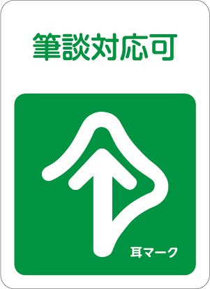 筆談対応可