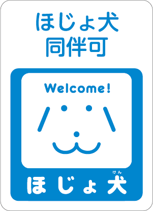 ほじょ犬同伴可