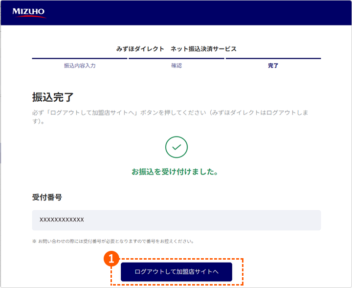 みずほ銀行 振込完了画面
