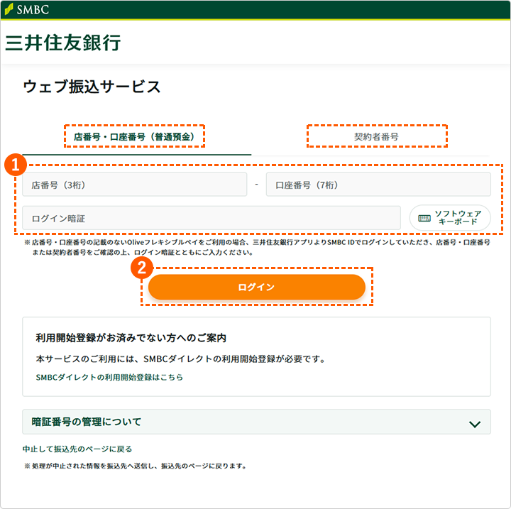 三井住友銀行 ウェブ振込サービス ログイン画面