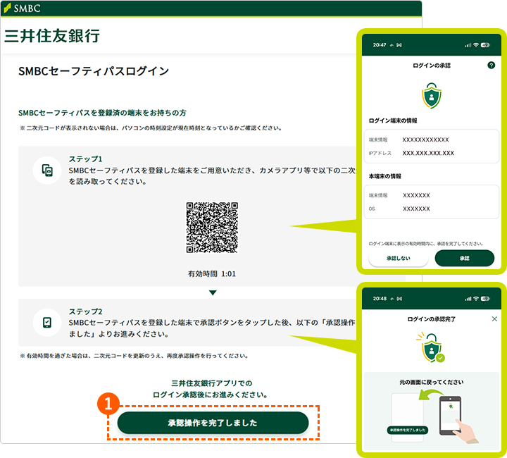 三井住友銀行 SMBCセーフティパスログイン画面