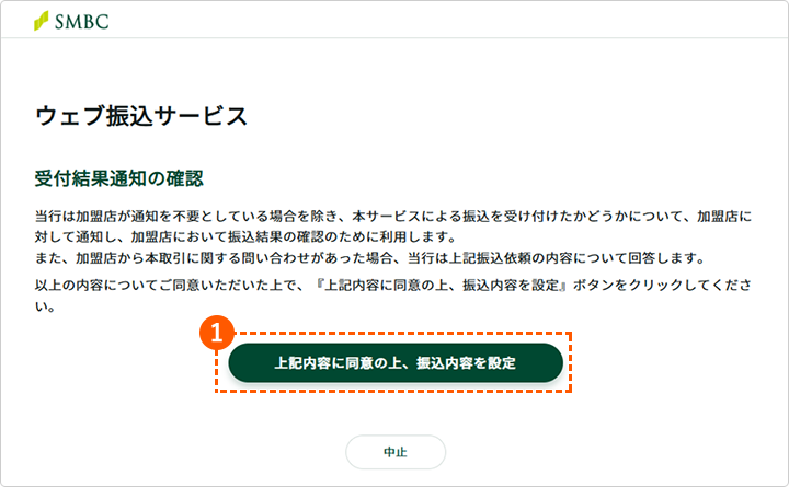 三井住友銀行 ウェブ振込サービス 受付結果通知の確認画面