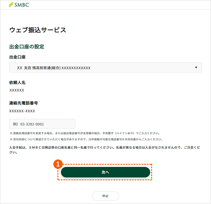 三井住友銀行 ウェブ振込サービス 出金口座の設定画面
