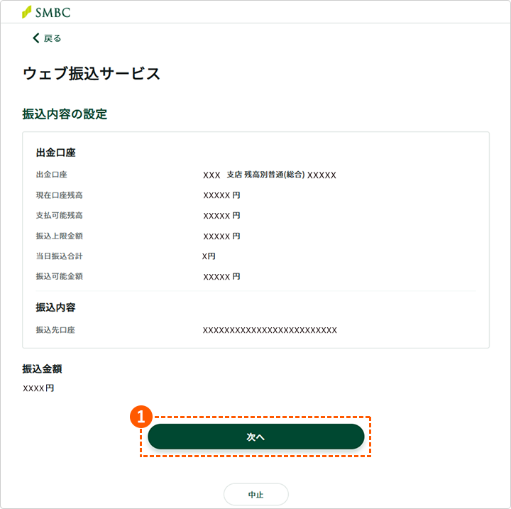 三井住友銀行 ウェブ振込サービス 振込内容の設定画面