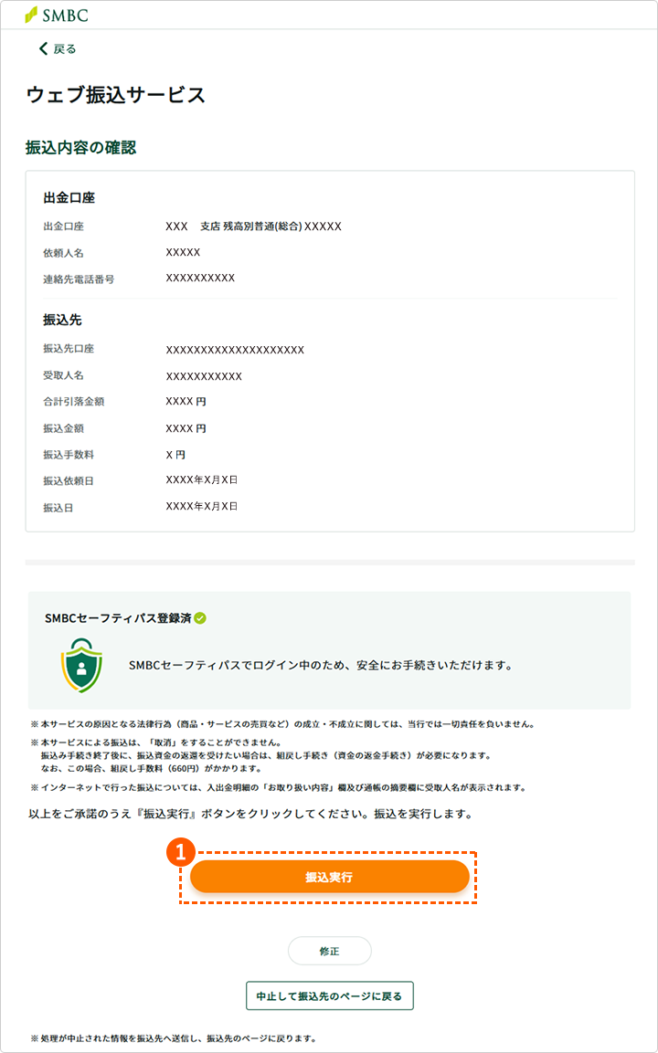 三井住友銀行 ウェブ振込サービス 振込内容の確認画面