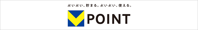 ぶいぶい、貯まる。ぶいぶい、使える。