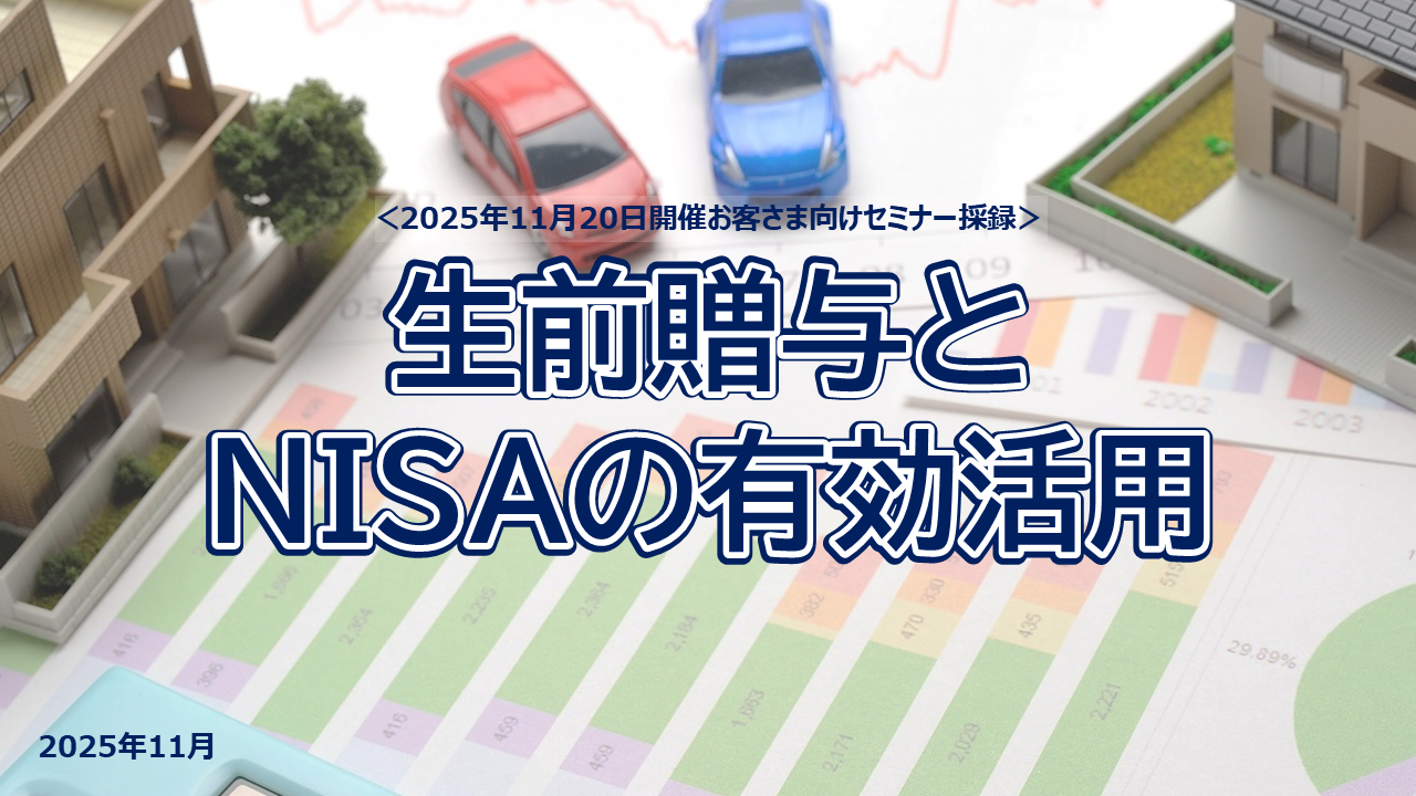 生前贈与とNISAの有効活用