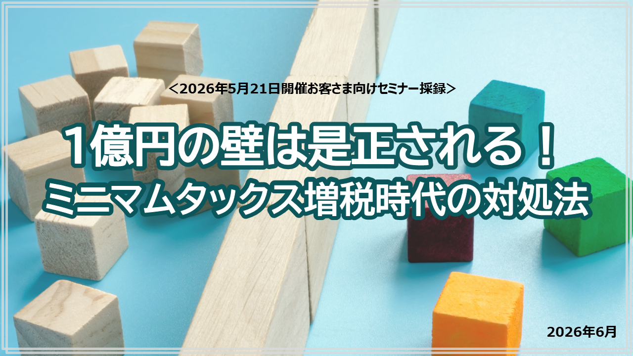 1億円の壁は是正される!ミニマムタックス増税時代の対処法