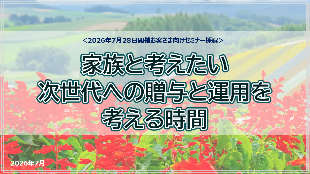 家族と考えたい次世代への贈与と運用を考える時間