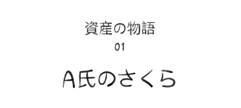 資産の物語01 A氏のさくら