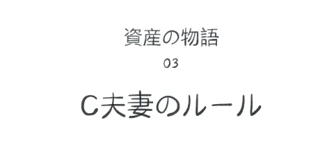 資産の物語03 C夫妻のルール
