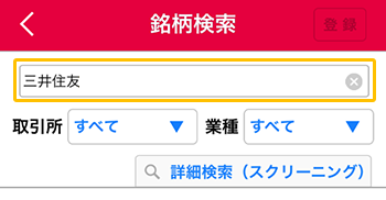銘柄検索～登録までの操作の説明図