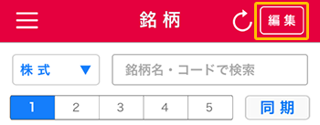 銘柄の編集（順番の変更）の説明図