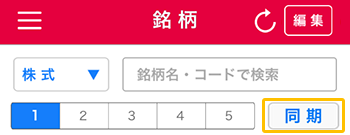 銘柄の同期（オンライントレードの登録銘柄とアプリの登録銘柄を同期します）の説明図