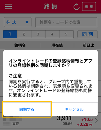 銘柄の同期（オンライントレードの登録銘柄とアプリの登録銘柄を同期します）の説明図
