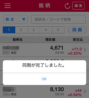 銘柄の同期（オンライントレードの登録銘柄とアプリの登録銘柄を同期します）の説明図
