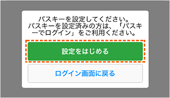 パスキー設定の説明図