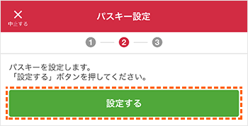 パスキー設定の説明図