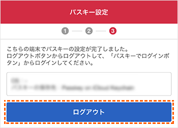パスキー設定完了の説明図