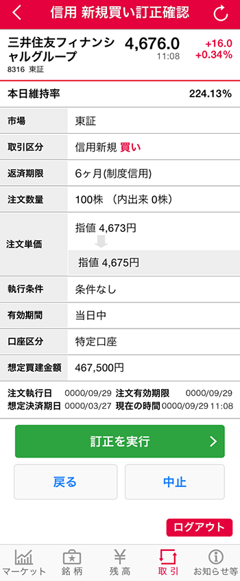 「新規買い訂正入力」訂正の内容確認の説明図