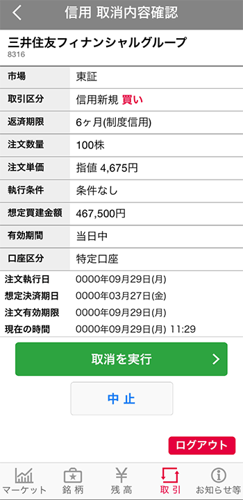 「注文約定一覧」注文取消の内容確認の説明図