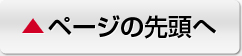 ページの先頭へ