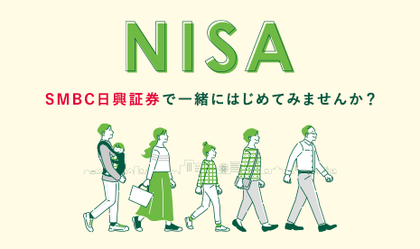 NISA ＳＭＢＣ日興証券で一緒にはじめてみませんか？