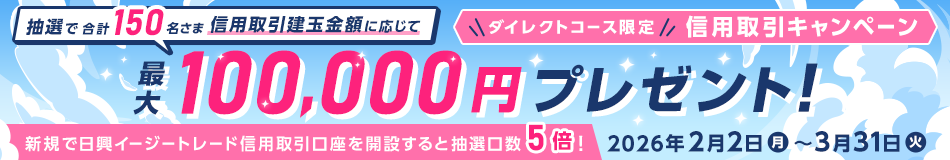 【ダイレクトコース限定】最大100,000円プレゼント!信用取引キャンペーン(2026年2月)