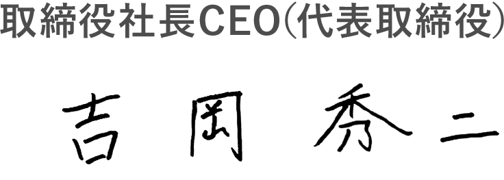 代表取締役社長(CEO) 吉岡 秀二
