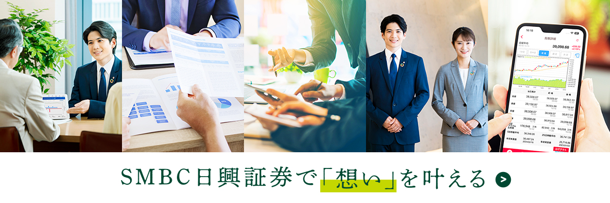 SMBC日興証券で「想い」を叶える