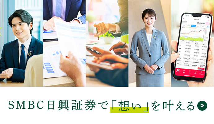 SMBC日興証券で「想い」を叶える