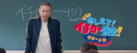 おしえて!イチロー先生!リターンズ