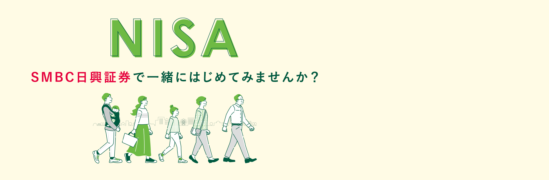 NISA SMBC日興証券で一緒にはじめてみませんか?