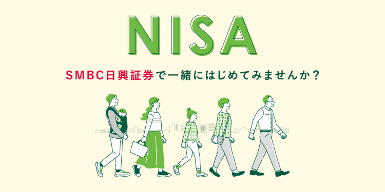 NISA SMBC日興証券で一緒にはじめてみませんか?