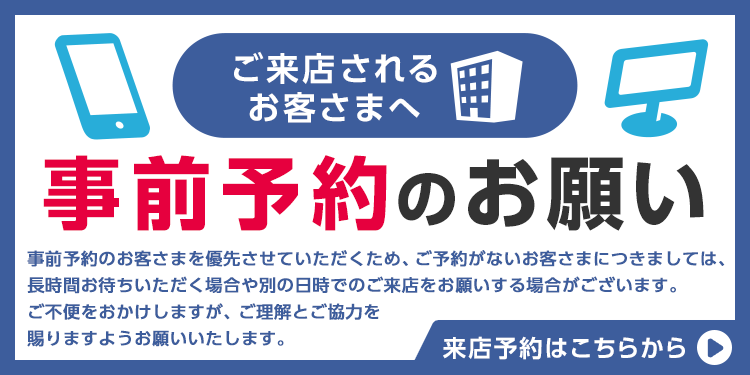 ご来店されるお客さまへ事前予約のお願い