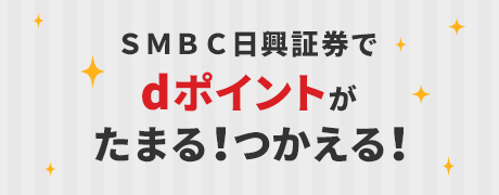 ダイレクトコース限定SMBC日興証券でdポイントがたまる!つかえる!