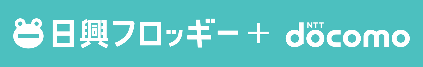 日興フロッギー+docomo