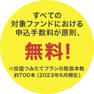 すべての対象ファンドにおける申込手数料が原則、無料!