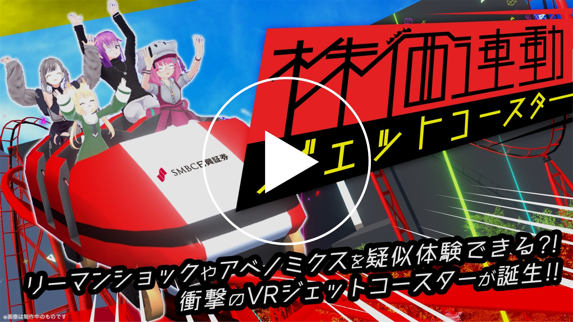 株価連動ジェットコースター